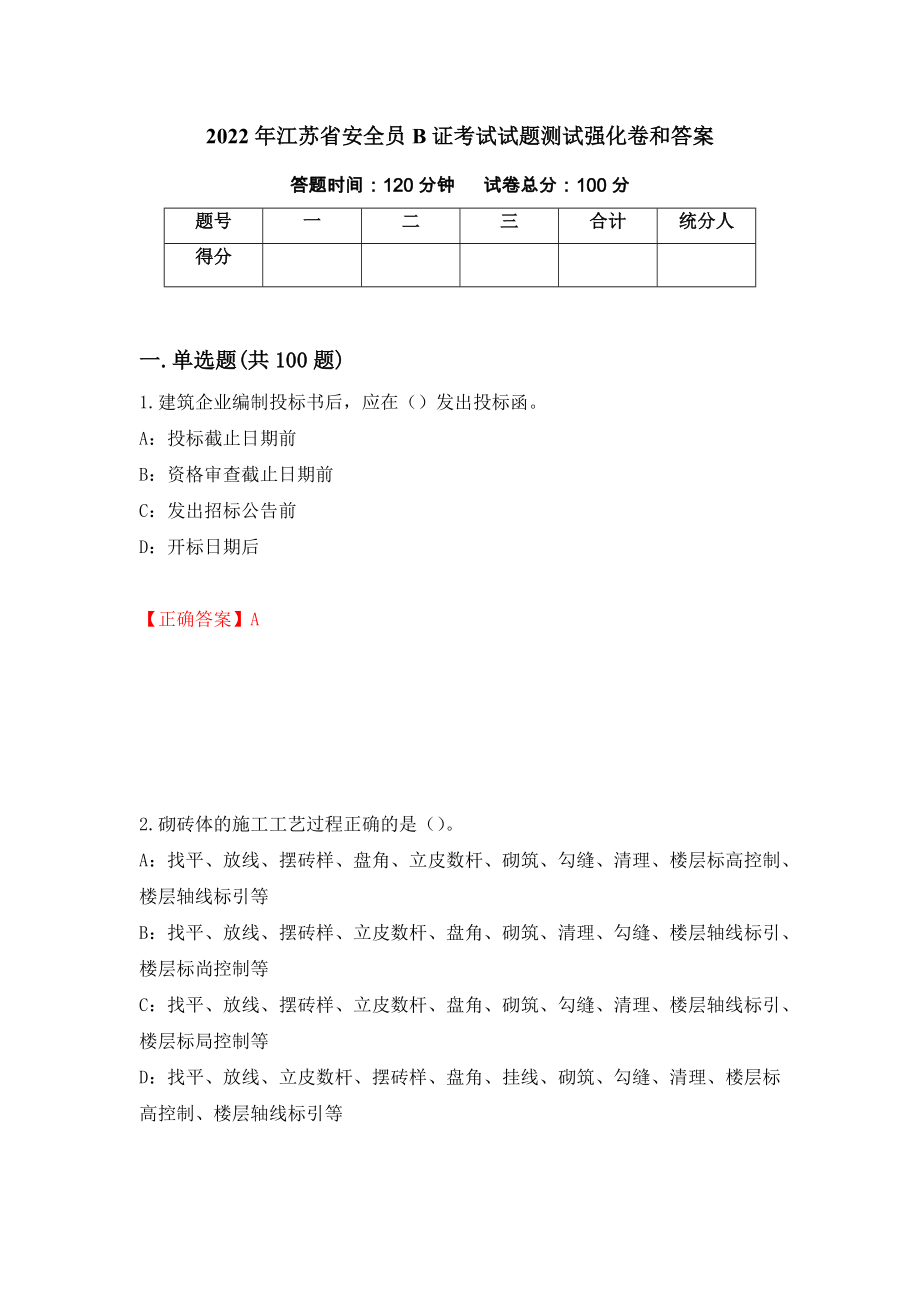 2022年江苏省安全员B证考试试题测试强化卷和答案{15}_第1页