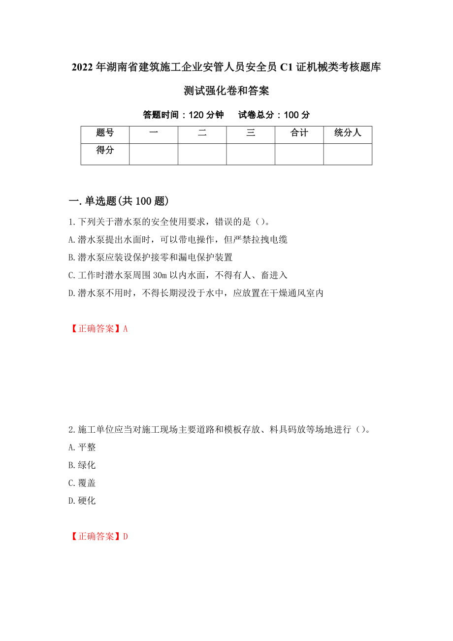 2022年湖南省建筑施工企业安管人员安全员C1证机械类考核题库测试强化卷和答案(第9版)_第1页