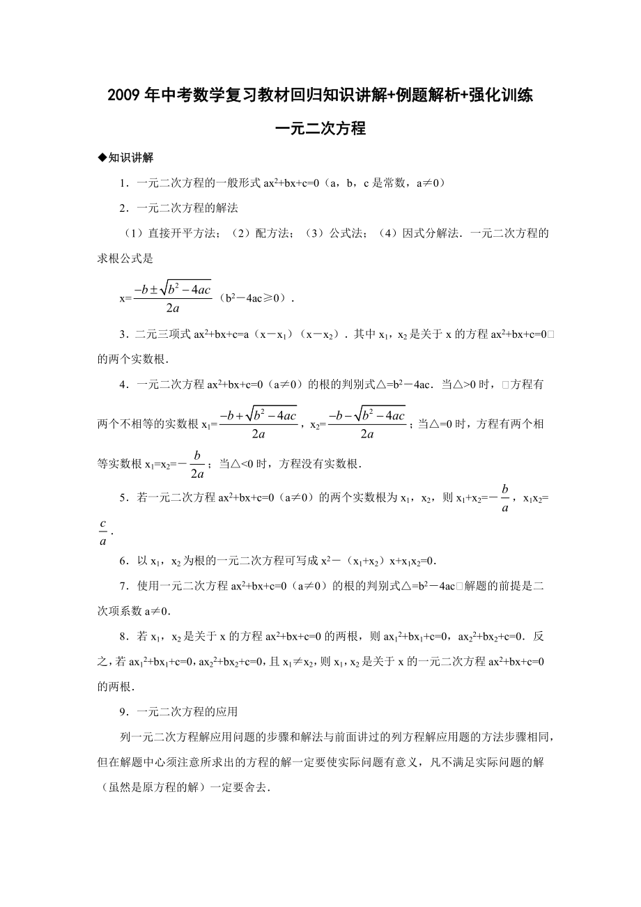 一元二次方程中考数学复习知识讲解例题解析强化训练_第1页