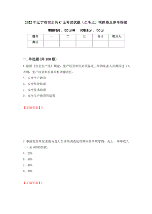 2022年辽宁省安全员C证考试试题（全考点）模拟卷及参考答案（第5期）