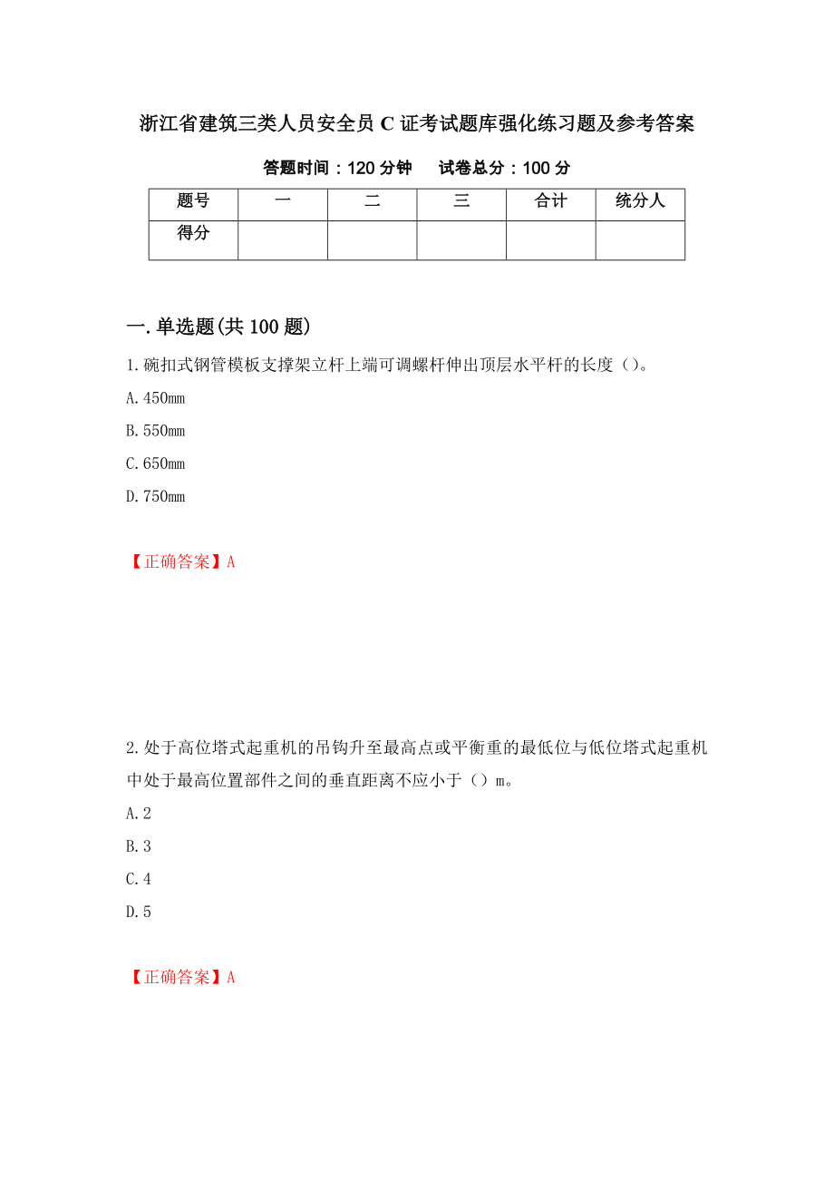 浙江省建筑三类人员安全员C证考试题库强化练习题及参考答案（第95次）_第1页