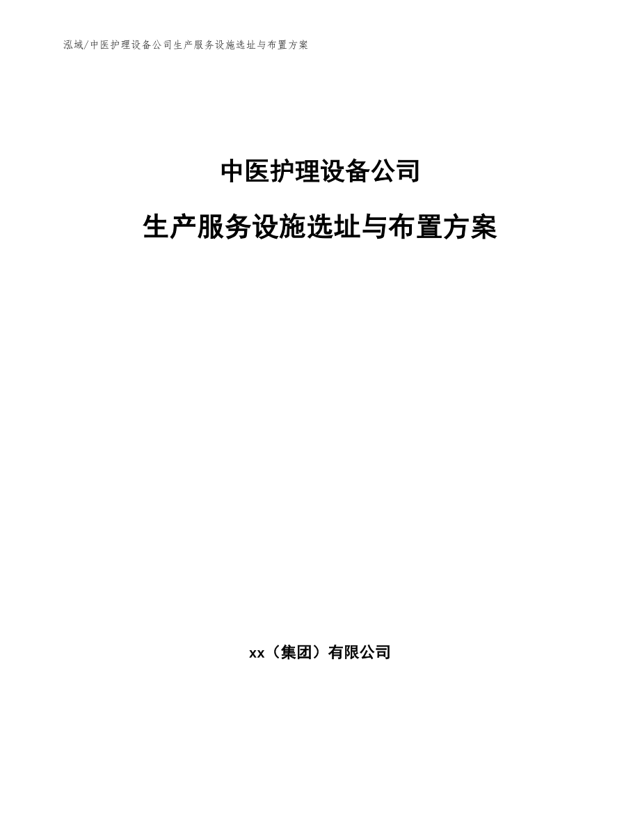 中医护理设备公司生产服务设施选址与布置方案_参考_第1页