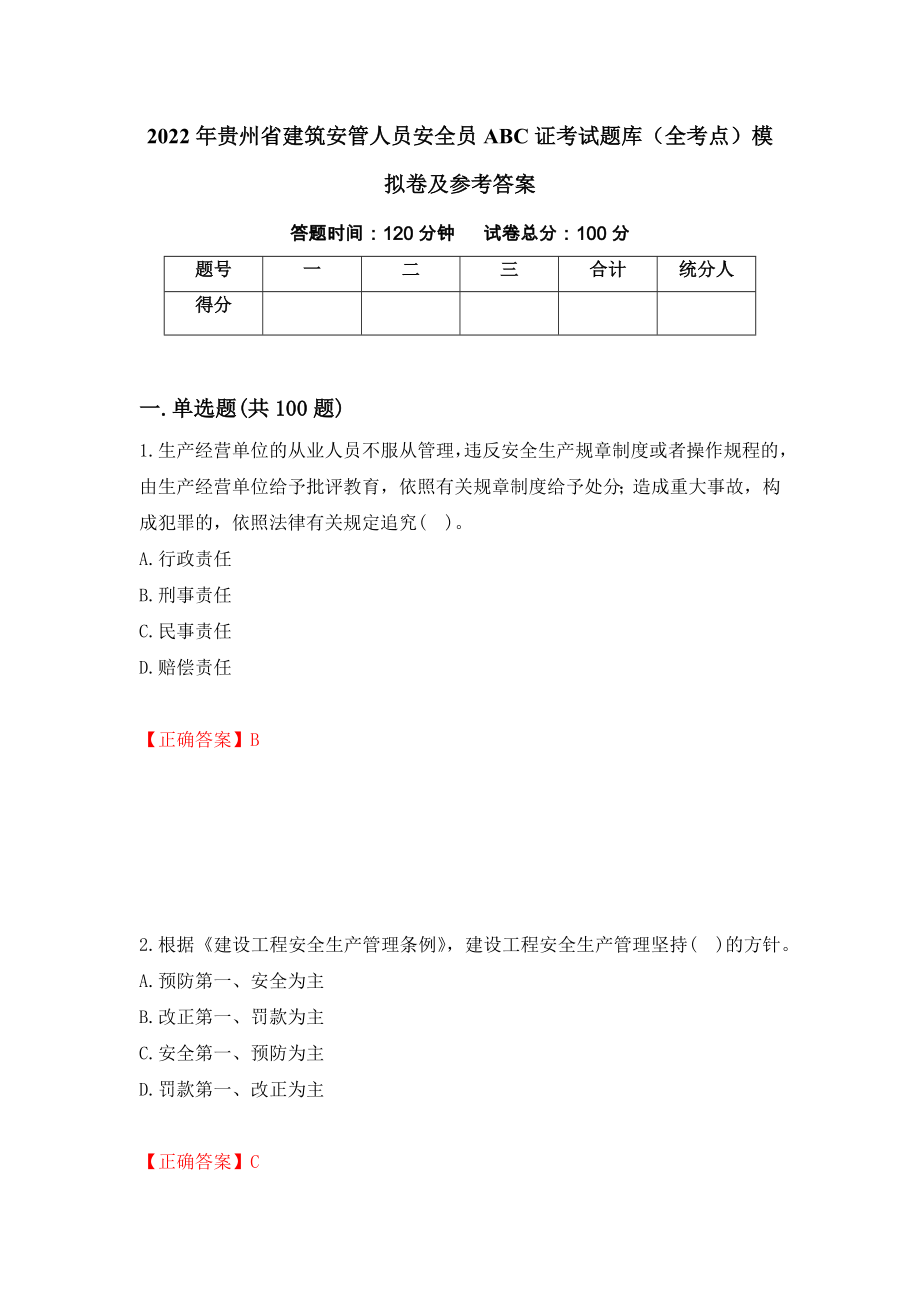 2022年贵州省建筑安管人员安全员ABC证考试题库（全考点）模拟卷及参考答案（第85卷）_第1页