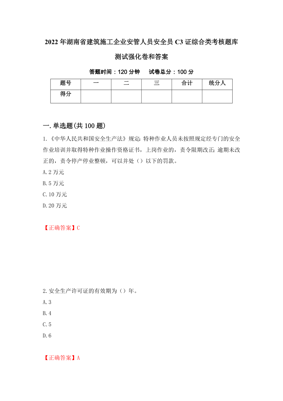 2022年湖南省建筑施工企业安管人员安全员C3证综合类考核题库测试强化卷和答案(第46版)_第1页