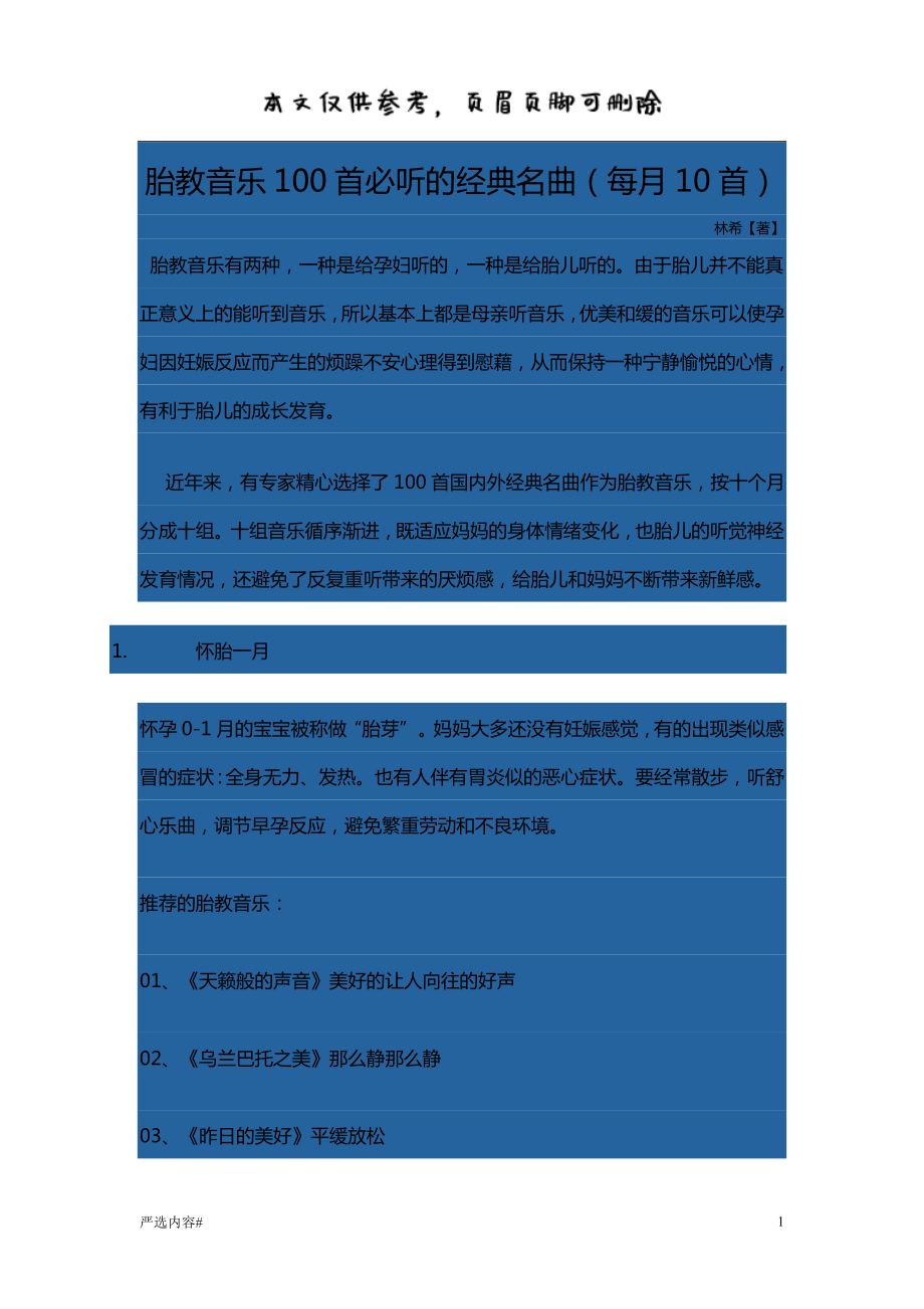 胎教音樂(lè)100首必聽(tīng)的經(jīng)典名曲#參考資料_第1頁(yè)