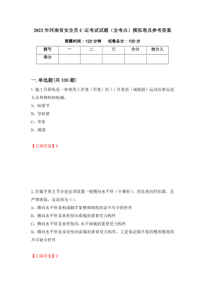 2022年河南省安全员C证考试试题（全考点）模拟卷及参考答案（第77期）