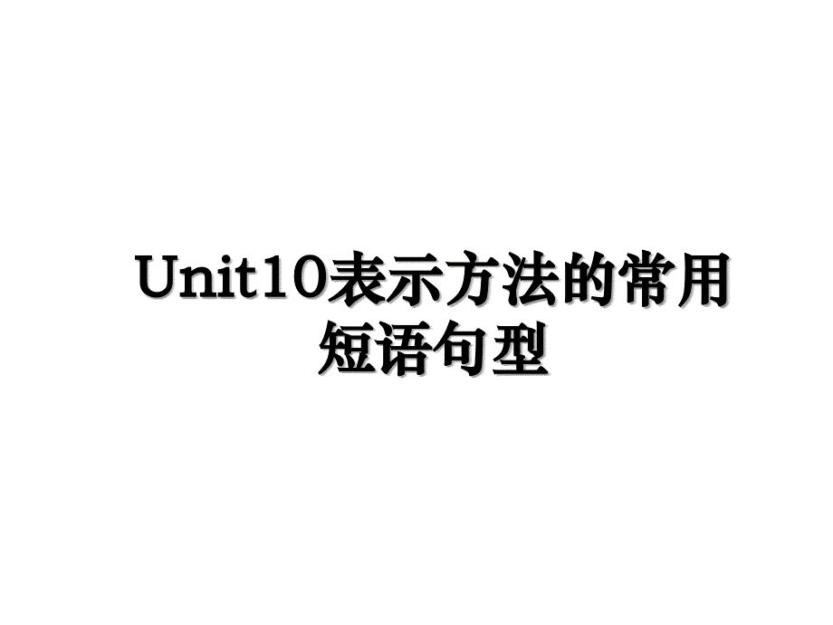 Unit10表示方法的常用短语句型_第1页