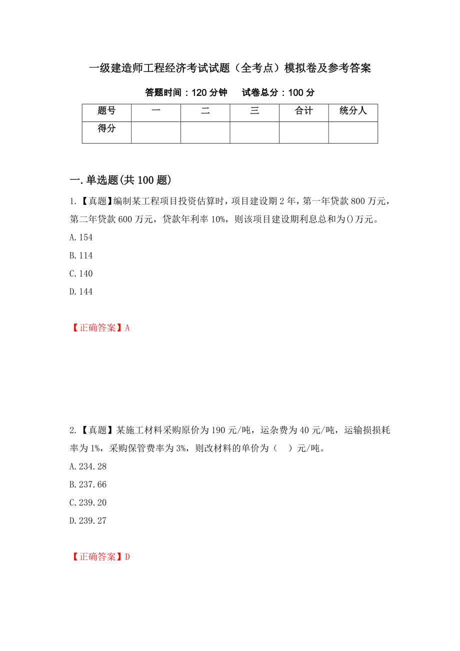 一级建造师工程经济考试试题（全考点）模拟卷及参考答案（53）_第1页