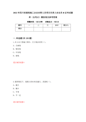 2022年四川省建筑施工企业安管人员项目负责人安全员B证考试题库（全考点）模拟卷及参考答案（第88卷）