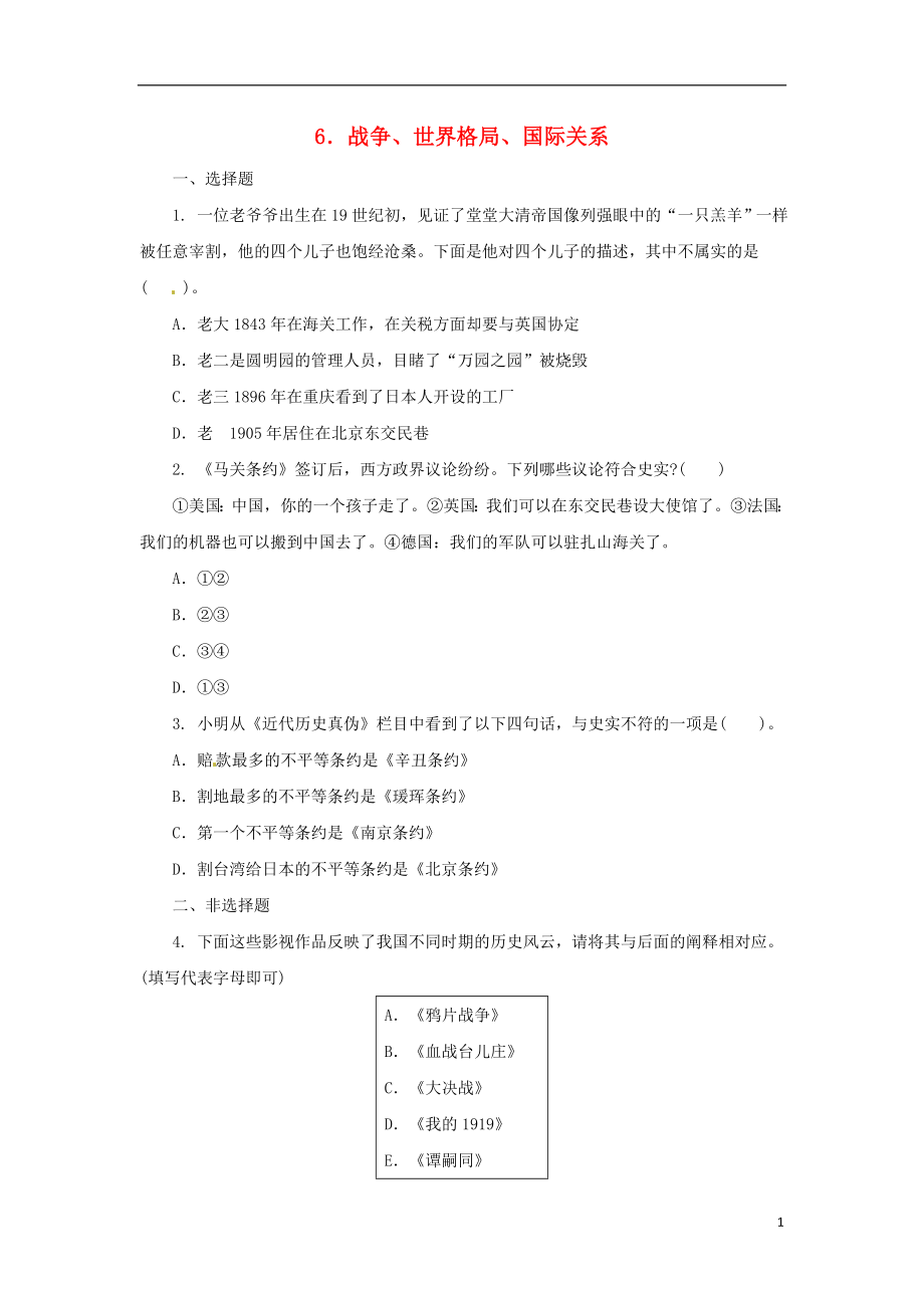 2018中考歷史二輪復習 專題6 戰(zhàn)爭、世界格局、國際關系（三）專項訓練_第1頁