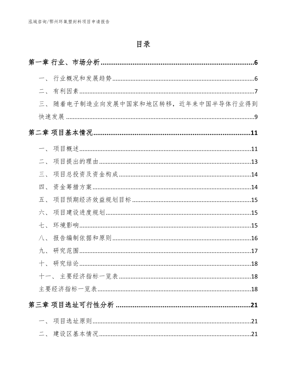 鄂州环氧塑封料项目申请报告_第1页