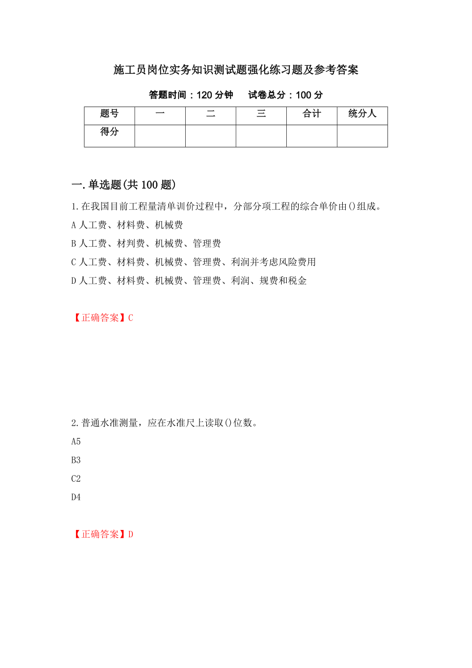 施工员岗位实务知识测试题强化练习题及参考答案（第25卷）_第1页