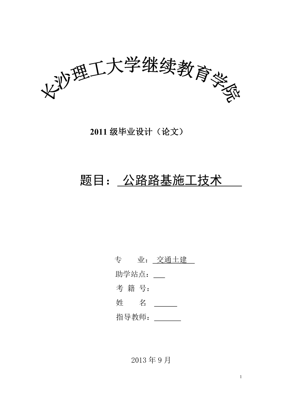 公路路基施工技術交通土建畢業(yè)論文_第1頁