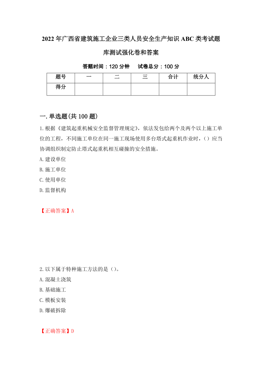 2022年广西省建筑施工企业三类人员安全生产知识ABC类考试题库测试强化卷和答案98_第1页