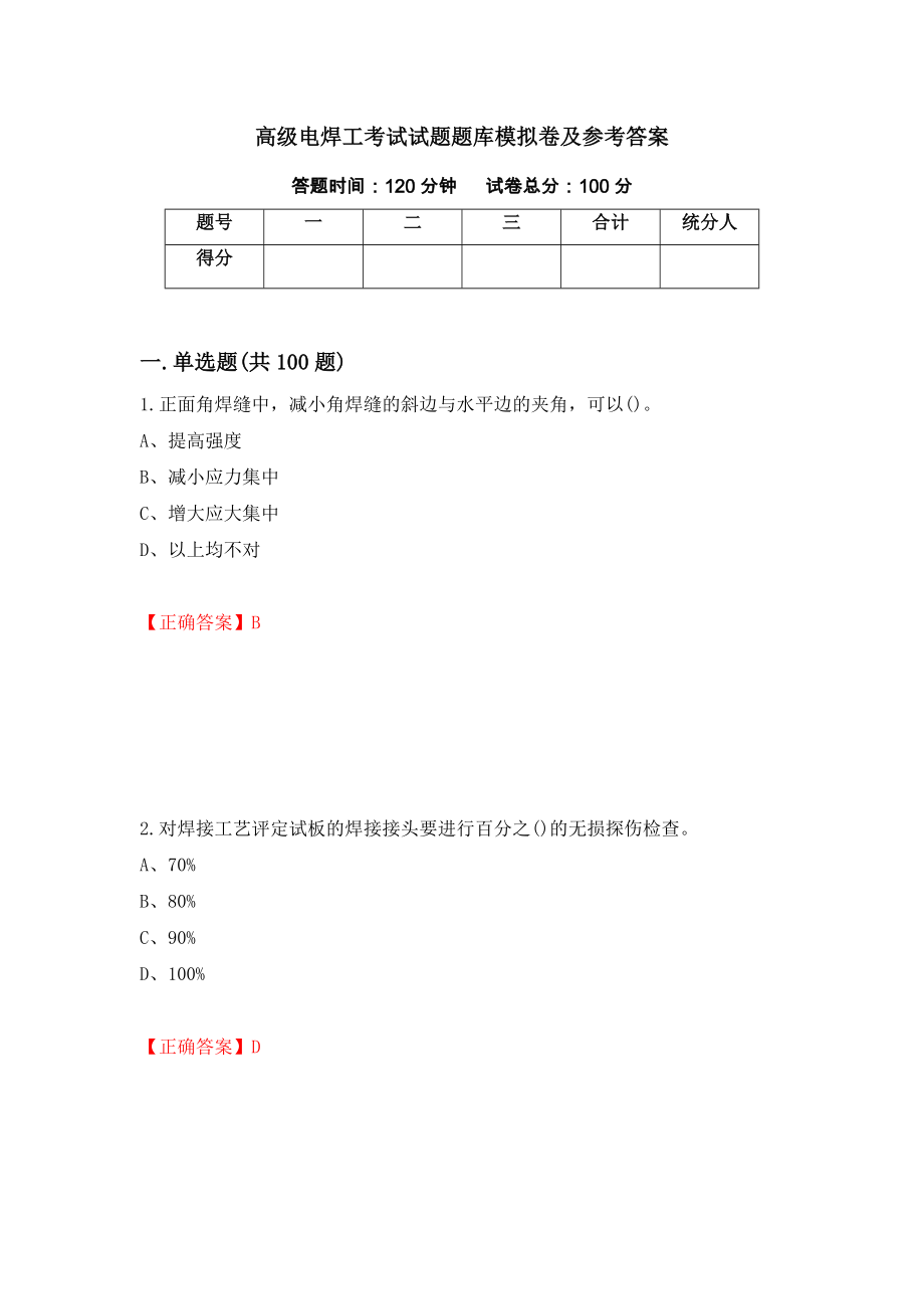 高级电焊工考试试题题库模拟卷及参考答案{34}_第1页