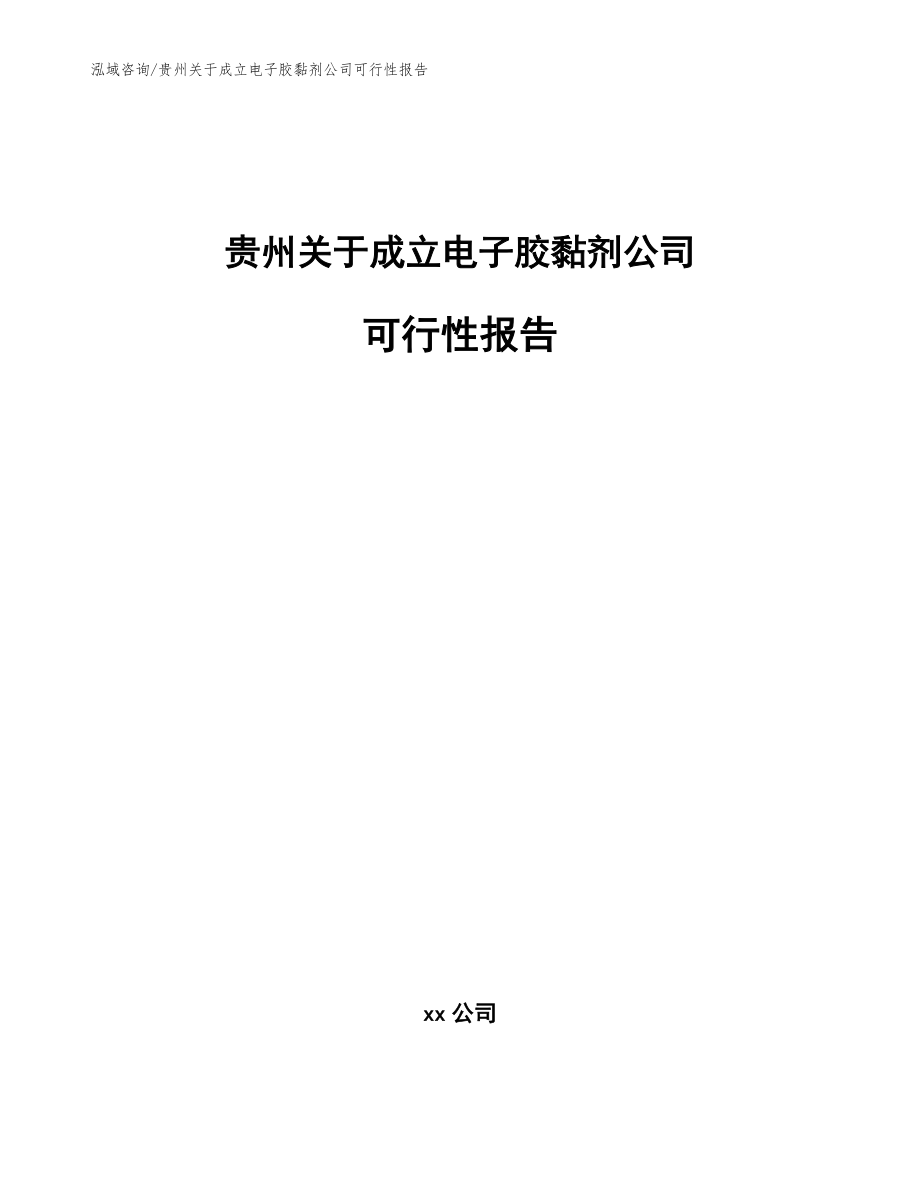 贵州关于成立电子胶黏剂公司可行性报告范文参考_第1页