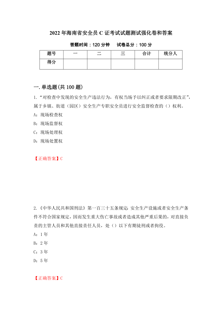 2022年海南省安全员C证考试试题测试强化卷和答案(3)_第1页