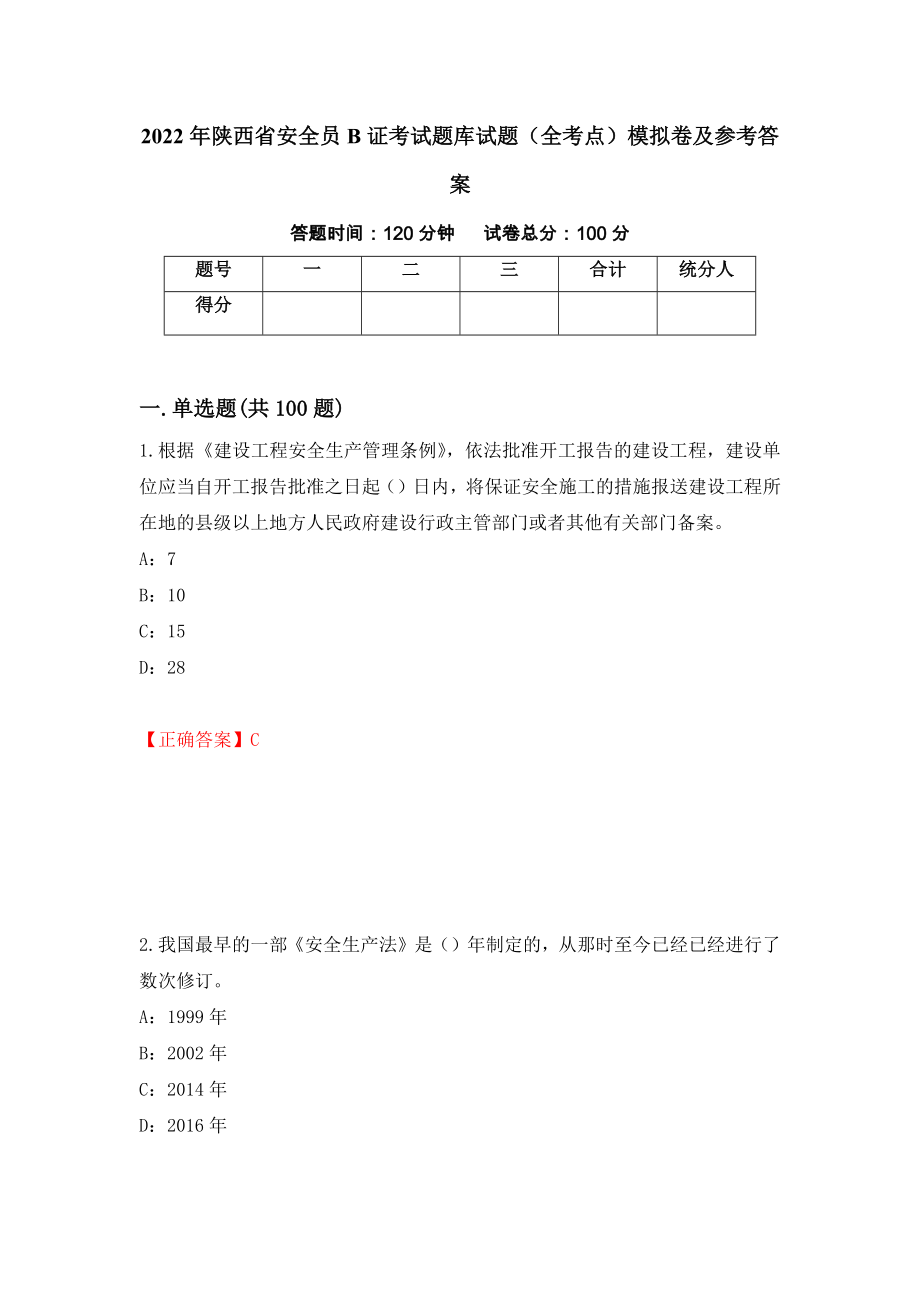 2022年陕西省安全员B证考试题库试题（全考点）模拟卷及参考答案89_第1页