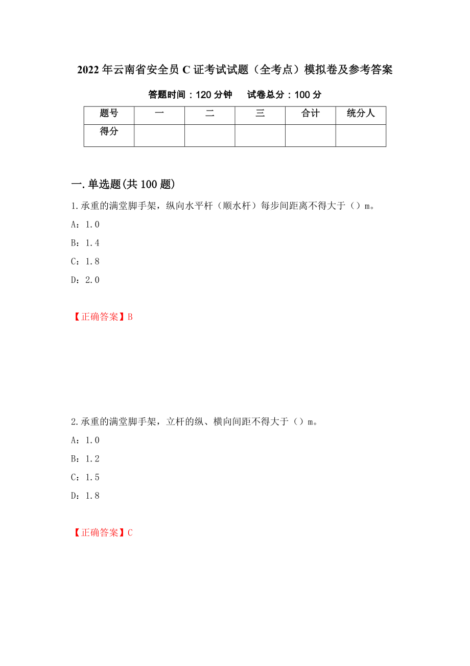 2022年云南省安全员C证考试试题（全考点）模拟卷及参考答案【17】_第1页