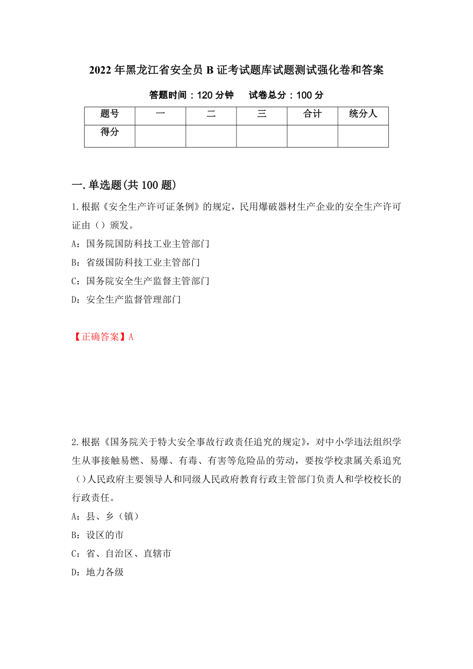 2022年黑龙江省安全员B证考试题库试题测试强化卷和答案(第63次)_第1页