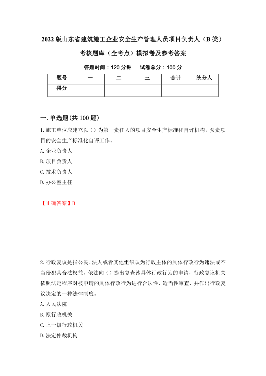 2022版山东省建筑施工企业安全生产管理人员项目负责人（B类）考核题库（全考点）模拟卷及参考答案（第72版）_第1页