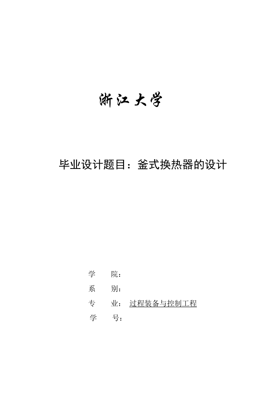 釜式再沸器設計說明書(共60頁)_第1頁