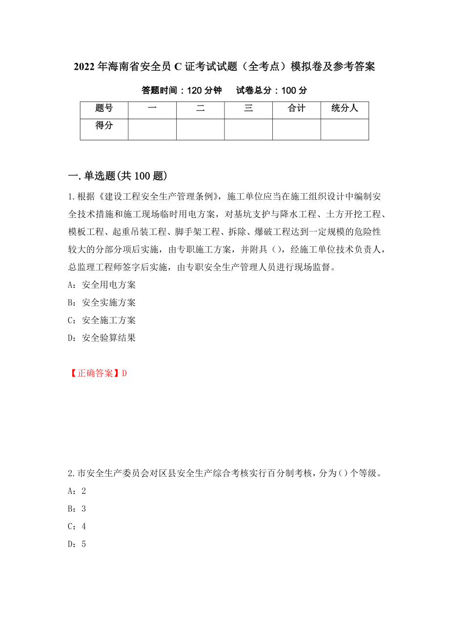 2022年海南省安全员C证考试试题（全考点）模拟卷及参考答案（第62套）_第1页