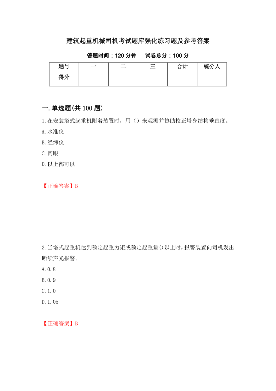 建筑起重机械司机考试题库强化练习题及参考答案【11】_第1页