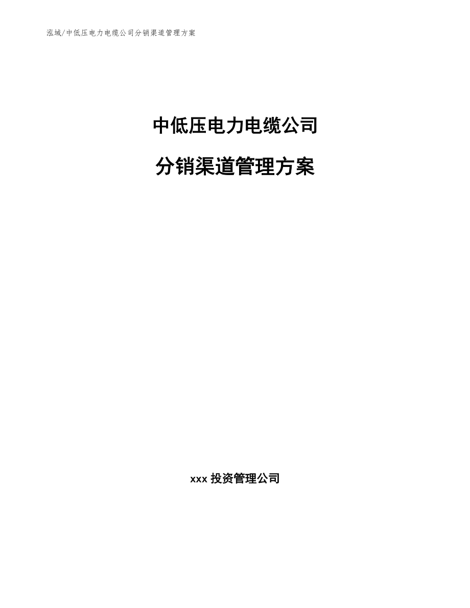 中低压电力电缆公司分销渠道管理方案【参考】_第1页