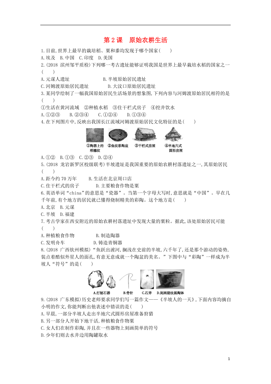 七年级历史上册《第一单元 史前时期中国境内人类的活动》第2课 原始农耕生活随堂练习 新人教版_第1页