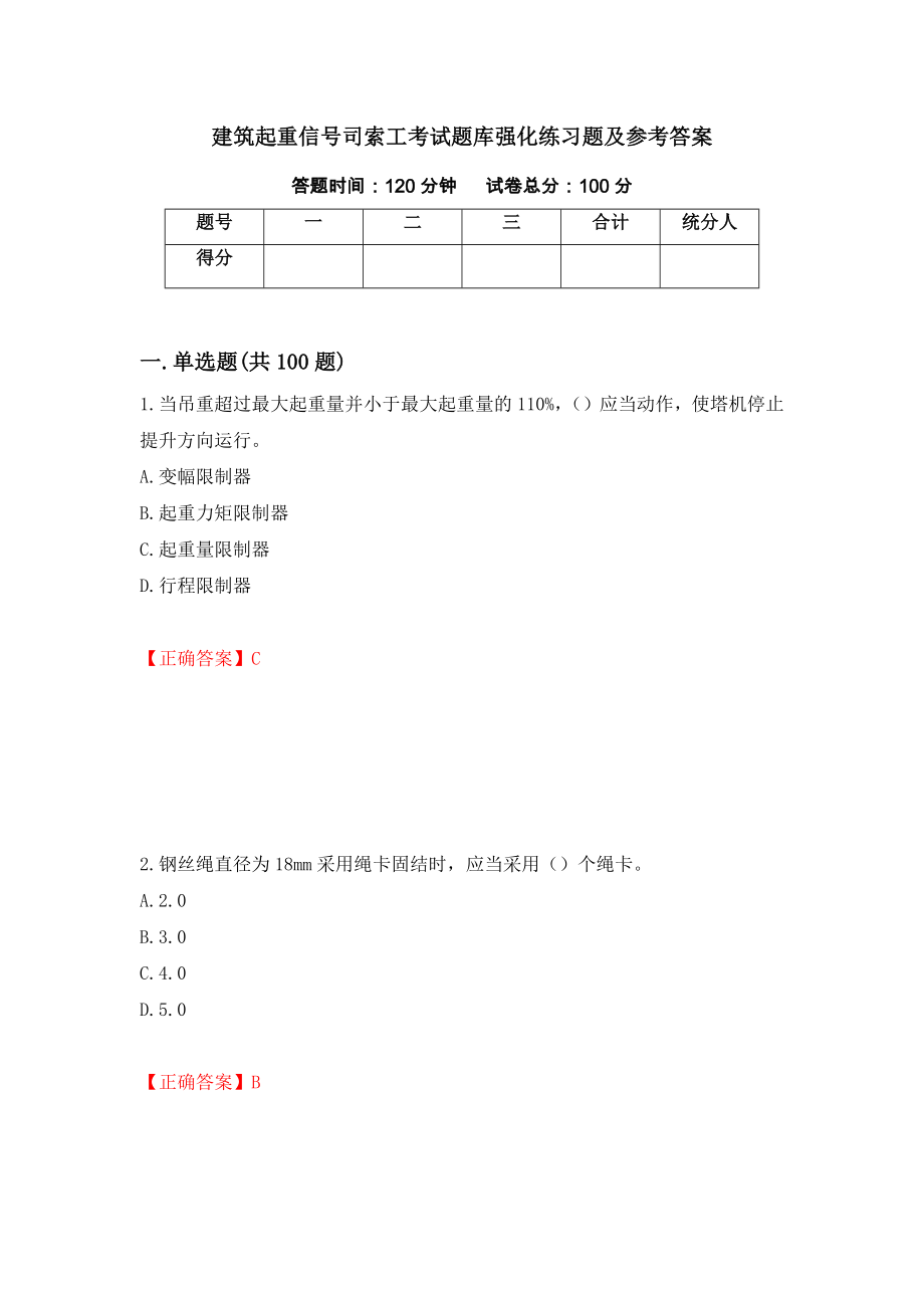 建筑起重信号司索工考试题库强化练习题及参考答案（63）_第1页