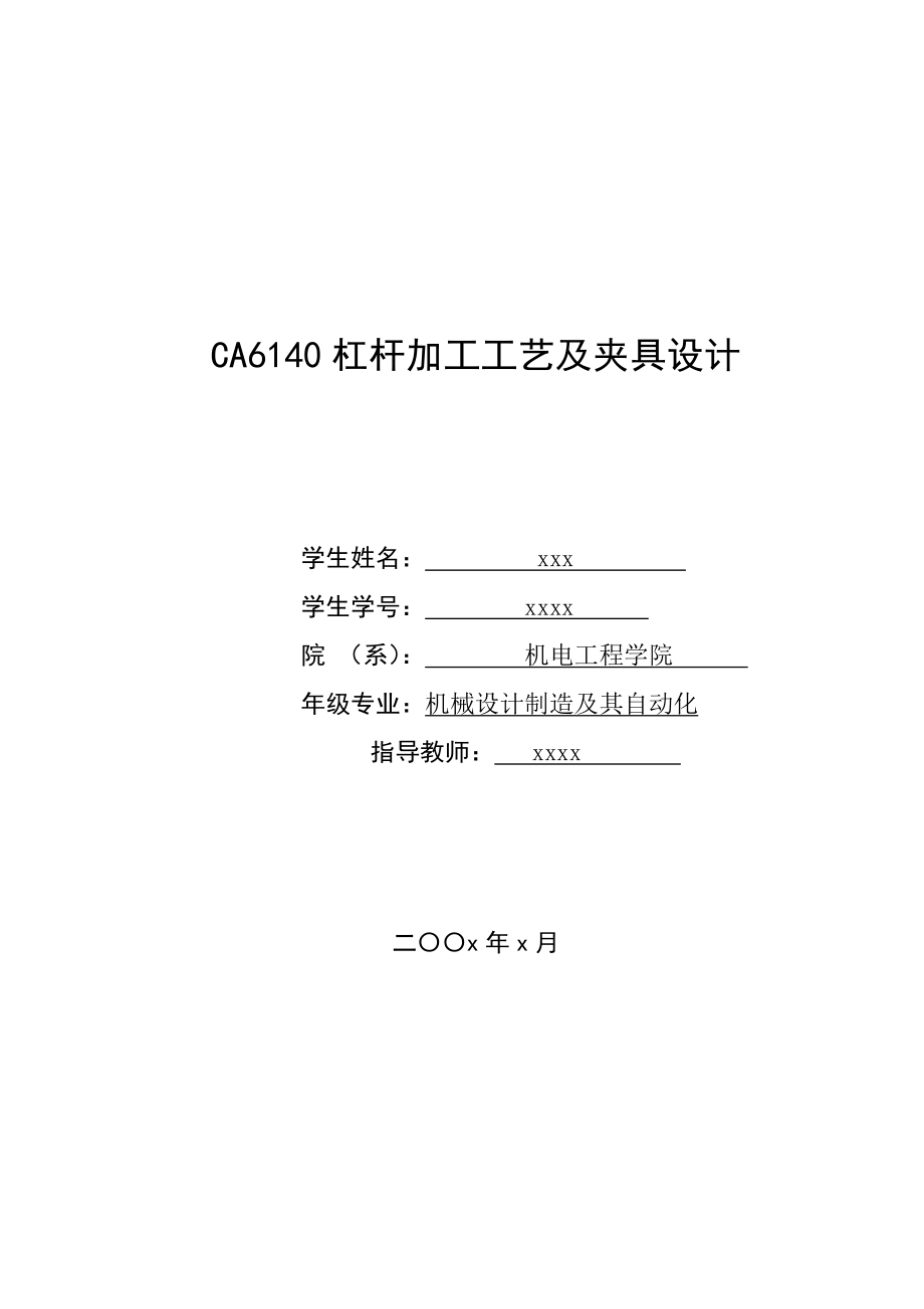 CA6140杠桿加工工藝及夾具設(shè)計畢業(yè)論文 (2)_第1頁