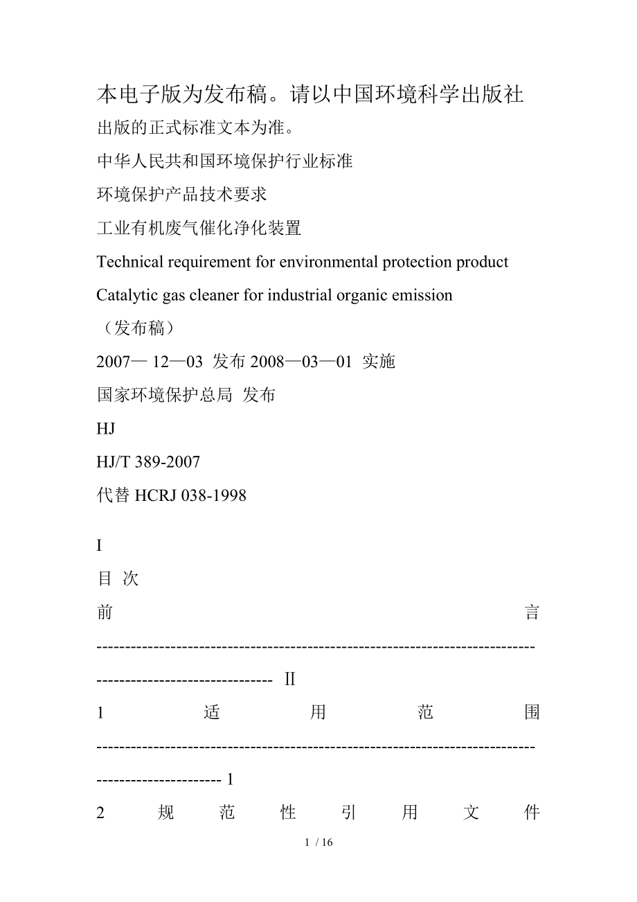 环境保护产品技术要求 工业有机废气催化净化装置（HJ_第1页