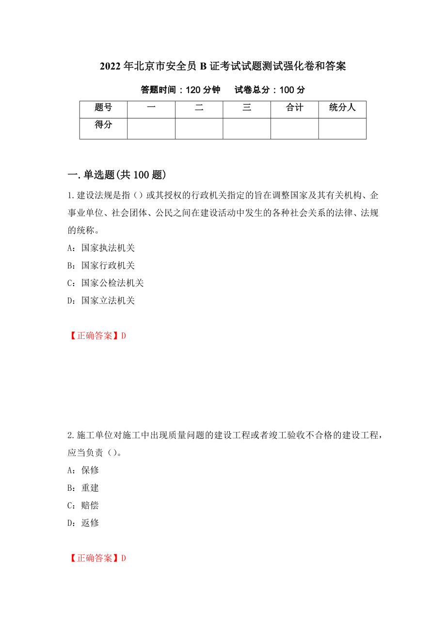 2022年北京市安全员B证考试试题测试强化卷和答案(第81套)_第1页
