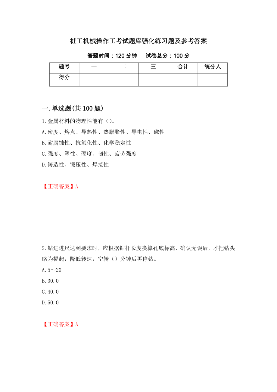 桩工机械操作工考试题库强化练习题及参考答案94_第1页