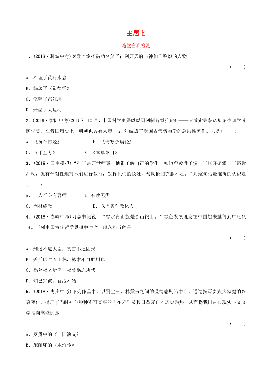 云南省2019年中考?xì)v史總復(fù)習(xí) 主題七 隨堂自我檢測(cè) 新人教版_第1頁