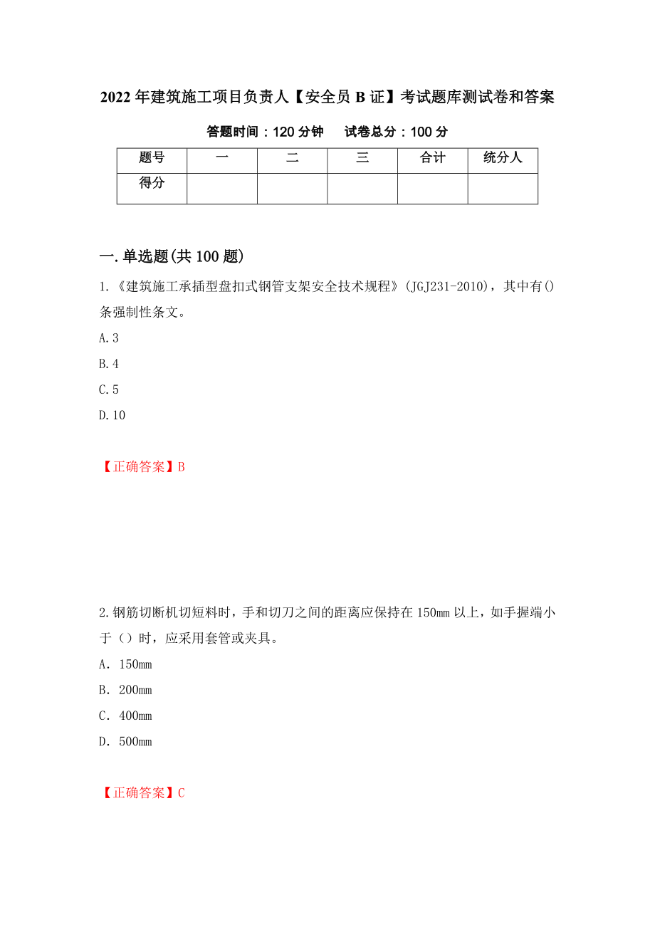 2022年建筑施工项目负责人【安全员B证】考试题库测试卷和答案{66}_第1页