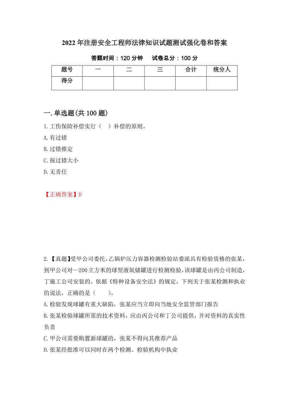 2022年注册安全工程师法律知识试题测试强化卷和答案[98]_第1页