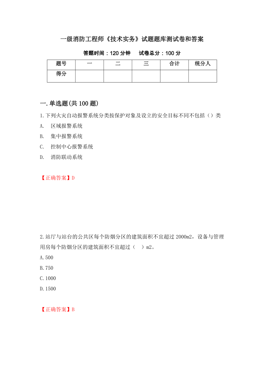 一级消防工程师《技术实务》试题题库测试卷和答案（第91期）_第1页