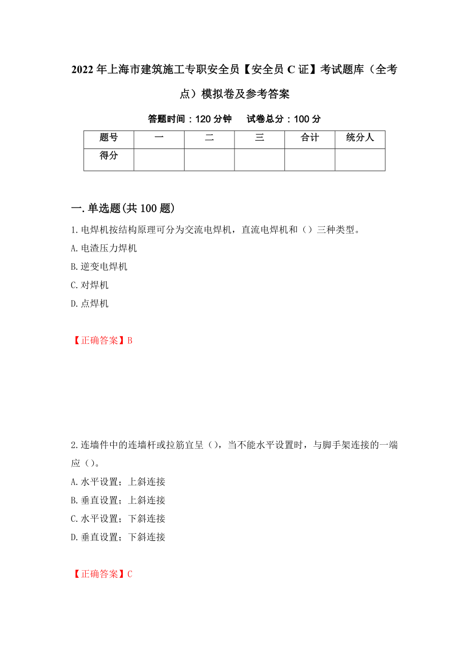 2022年上海市建筑施工专职安全员【安全员C证】考试题库（全考点）模拟卷及参考答案（第18套）_第1页