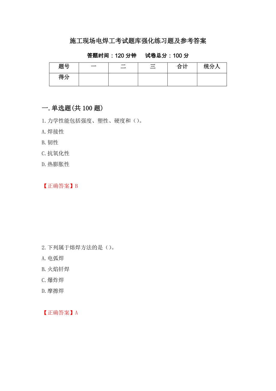 施工现场电焊工考试题库强化练习题及参考答案[51]_第1页