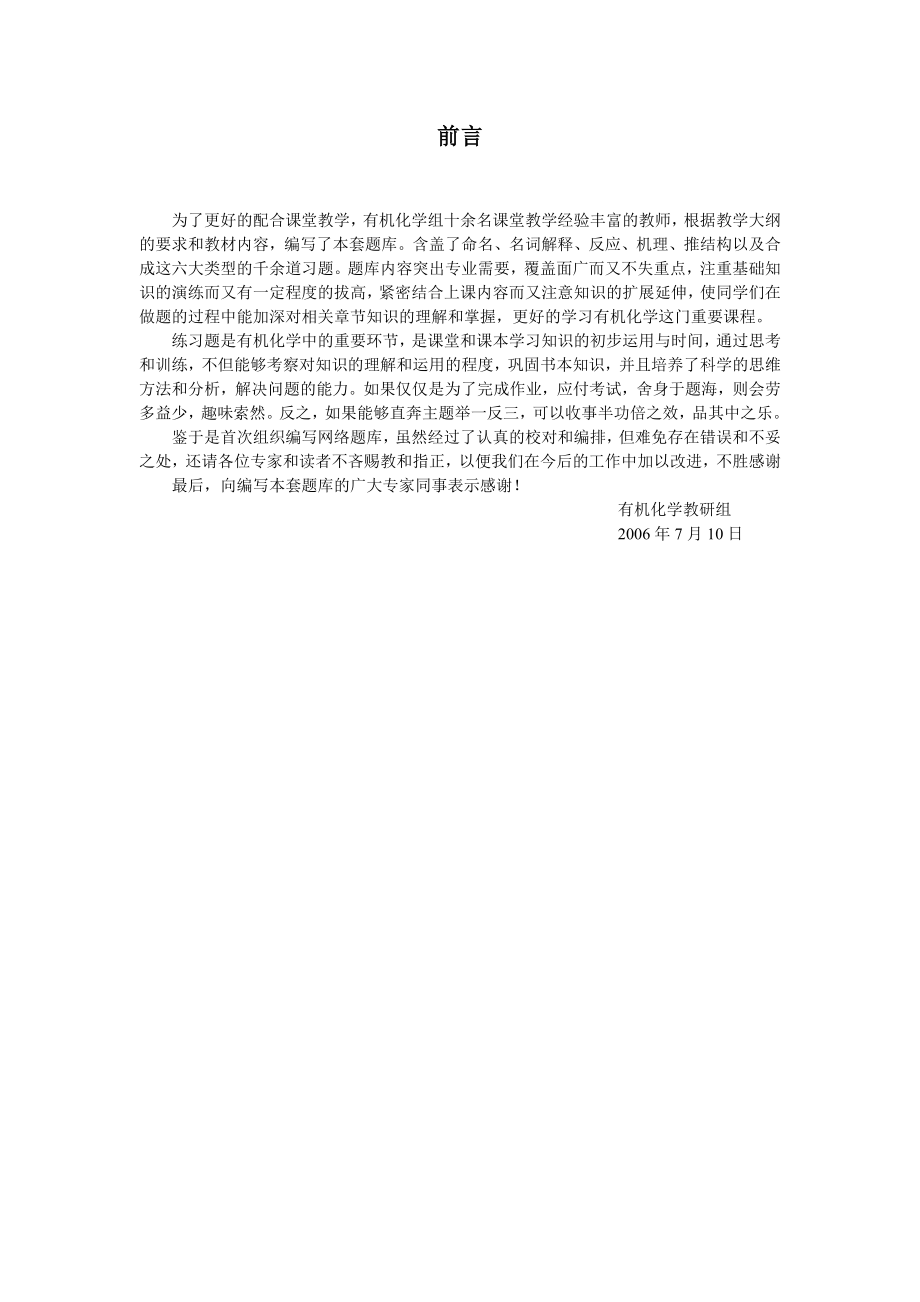 中国药科大学有机化学-题库合并_第1页