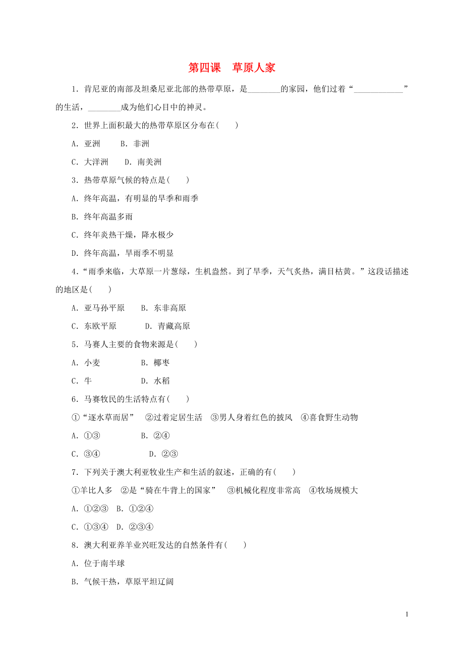 2018-2019學年七年級歷史與社會上冊 第三單元 各具特色的區(qū)域生活 第四課 草原人家作業(yè)設計 人教版_第1頁