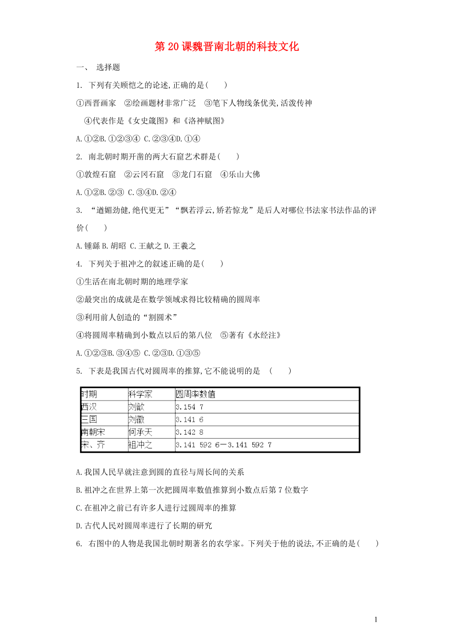 2019秋七年級歷史上冊 第四單元 三國兩晉南北朝時期：政權分立與民族融合第20課 魏晉南北朝的科技文化鞏固練習 新人教版_第1頁