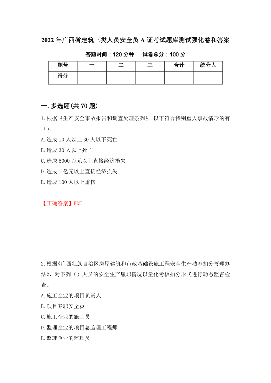 2022年广西省建筑三类人员安全员A证考试题库测试强化卷和答案(40)_第1页