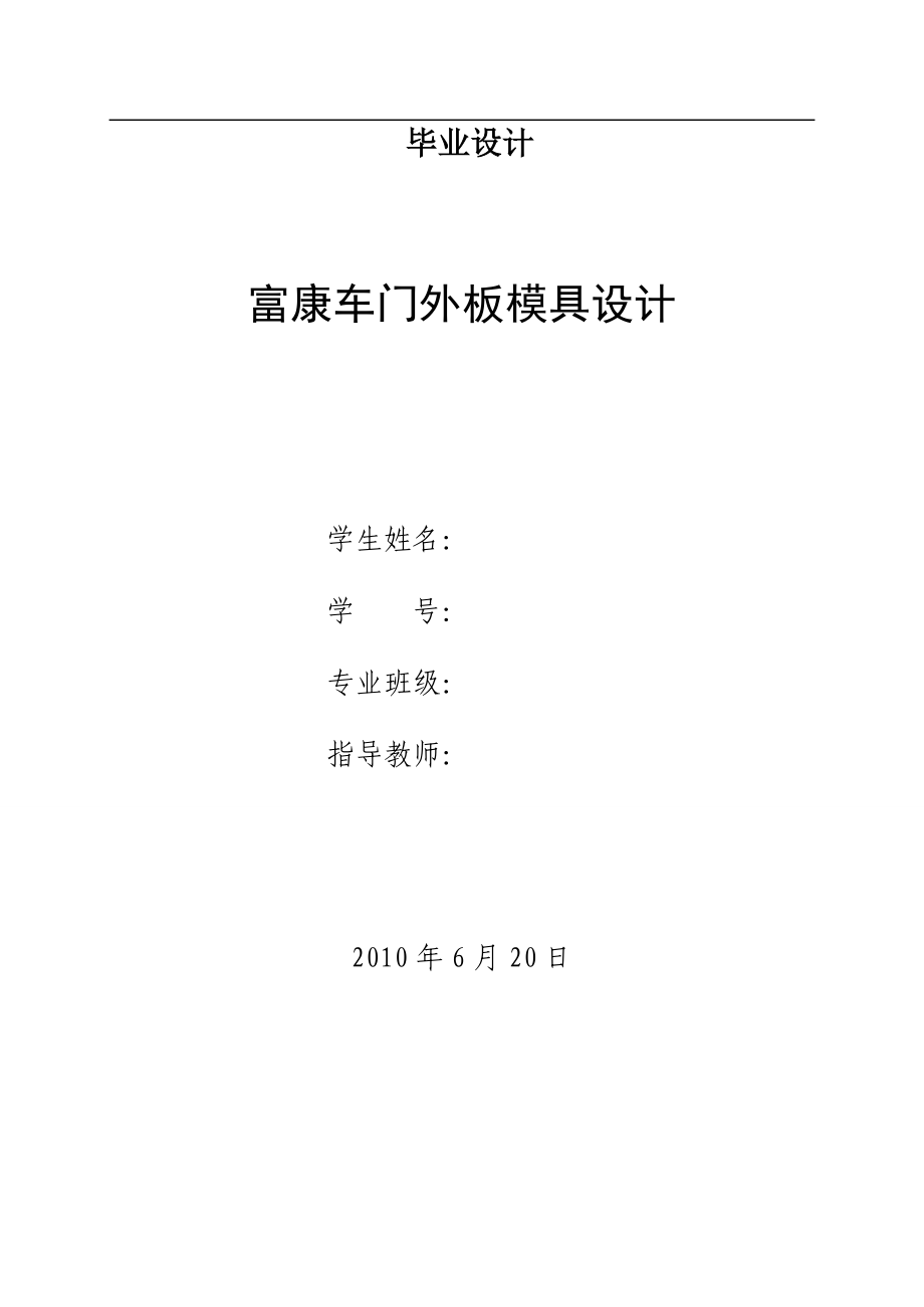 富康車門外板模具設(shè)計畢業(yè)論文_第1頁