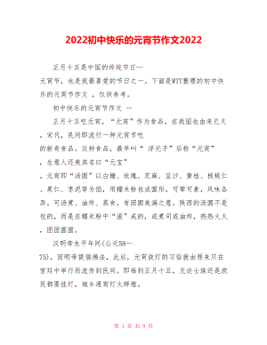 2022初中快乐的元宵节作文2022