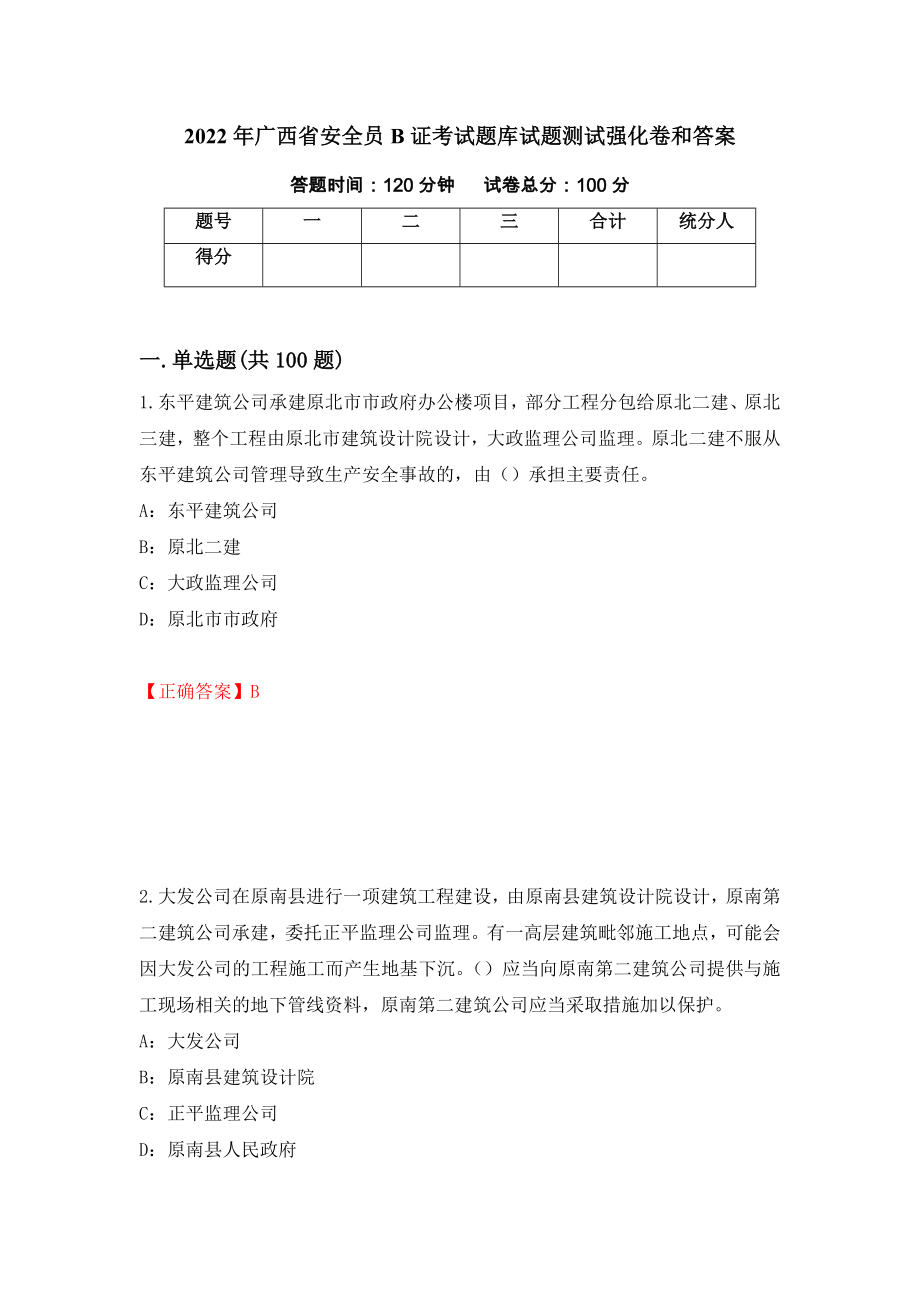 2022年广西省安全员B证考试题库试题测试强化卷和答案(第92次)_第1页