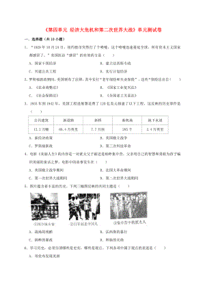 2019年九年級歷史下冊 第4單元 經(jīng)濟(jì)大危機(jī)和第二次世界大戰(zhàn)測試卷（含解析） 新人教版