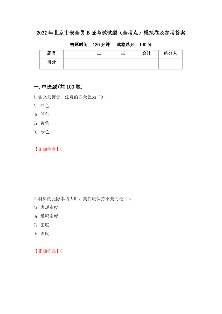 2022年北京市安全员B证考试试题（全考点）模拟卷及参考答案【35】_第1页